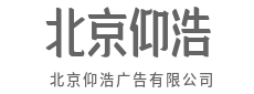 从策略到执行,全程陪跑不打烊-北京仰浩广告有限公司